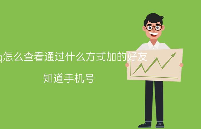 qq怎么查看通过什么方式加的好友 知道手机号，能查到机主信息吗？